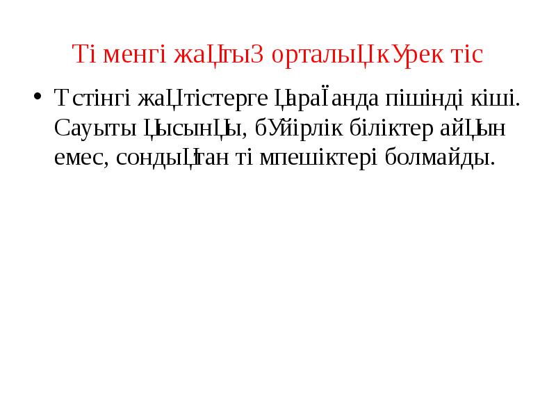 Төменгі жақтың орталық күрек тіс
Үстінгі жақ тістерге қарағанда пішінді кіші. Төменгі жақтың орталық күрек тіс
Үстінгі жақ тістерге қарағанда пішінді кіші.