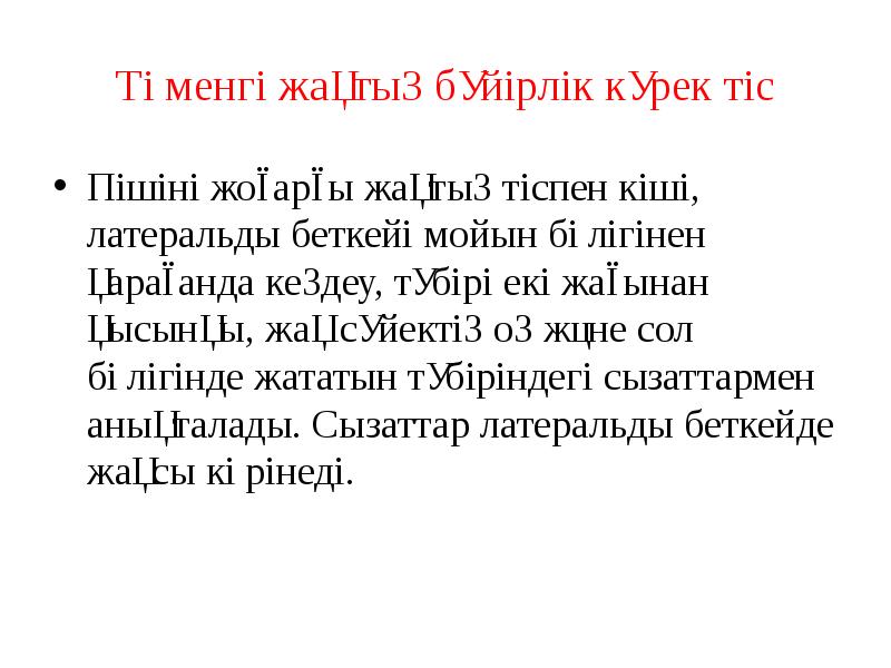 Төменгі жақтың бүйірлік күрек тіс
Пішіні жоғарғы жақтың тіспен кіші, латеральды Төменгі жақтың бүйірлік күрек тіс
Пішіні жоғарғы жақтың тіспен кіші, латеральды