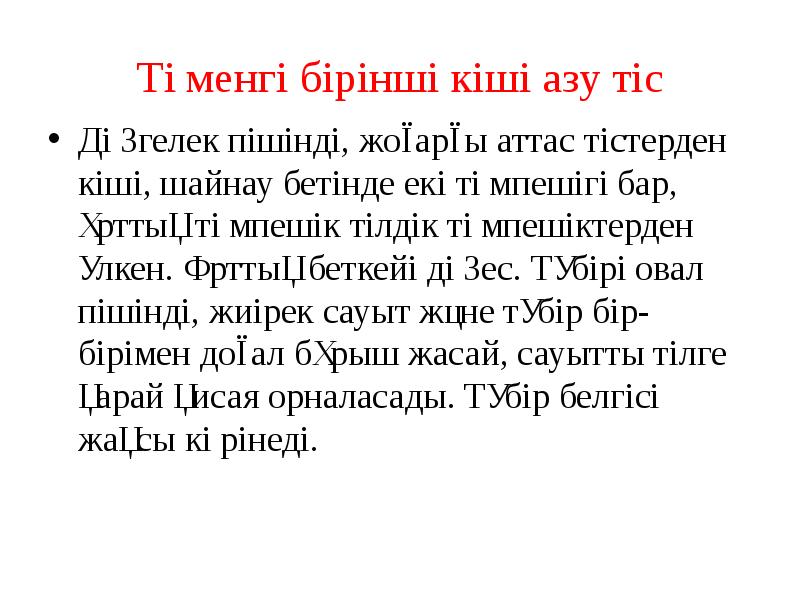 Төменгі бірінші кіші азу тіс
Дөңгелек пішінді, жоғарғы аттас тістерден кіші, Төменгі бірінші кіші азу тіс
Дөңгелек пішінді, жоғарғы аттас тістерден кіші,