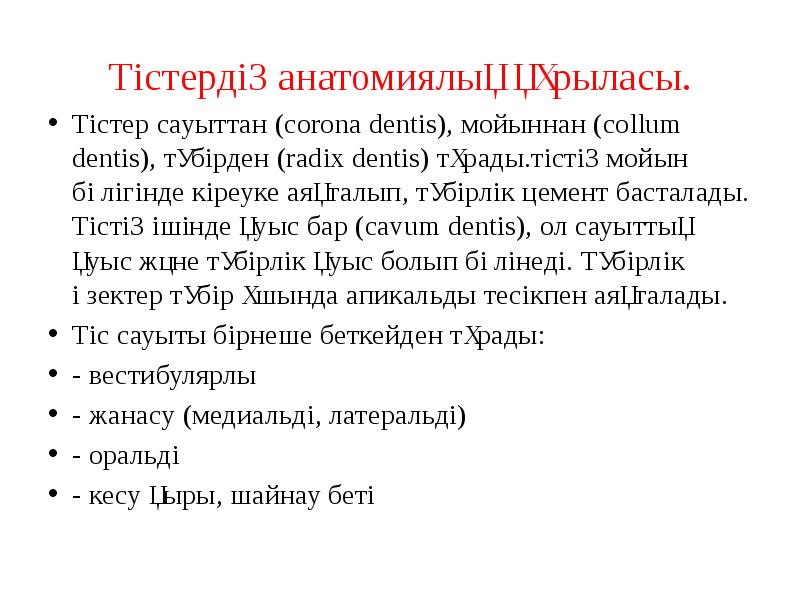 Тістердің анатомиялық құрыласы.
Тістер сауыттан (corona dentis), мойыннан (collum dentis), түбірден Тістердің анатомиялық құрыласы.
Тістер сауыттан (corona dentis), мойыннан (collum dentis), түбірден