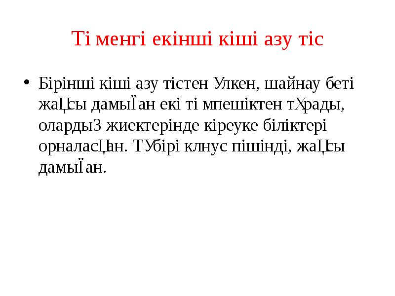 Төменгі екінші кіші азу тіс
Бірінші кіші азу тістен үлкен, шайнау Төменгі екінші кіші азу тіс
Бірінші кіші азу тістен үлкен, шайнау