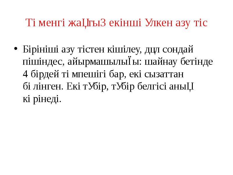 Төменгі жақтың екінші үлкен азу тіс
Бірініші азу тістен кішілеу, дәл Төменгі жақтың екінші үлкен азу тіс
Бірініші азу тістен кішілеу, дәл