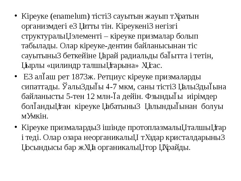 Кіреуке (enamelum) тістің сауытын жауып тұратын организмдегі ең қатты тін. Кіреукенің Кіреуке (enamelum) тістің сауытын жауып тұратын организмдегі ең қатты тін. Кіреукенің