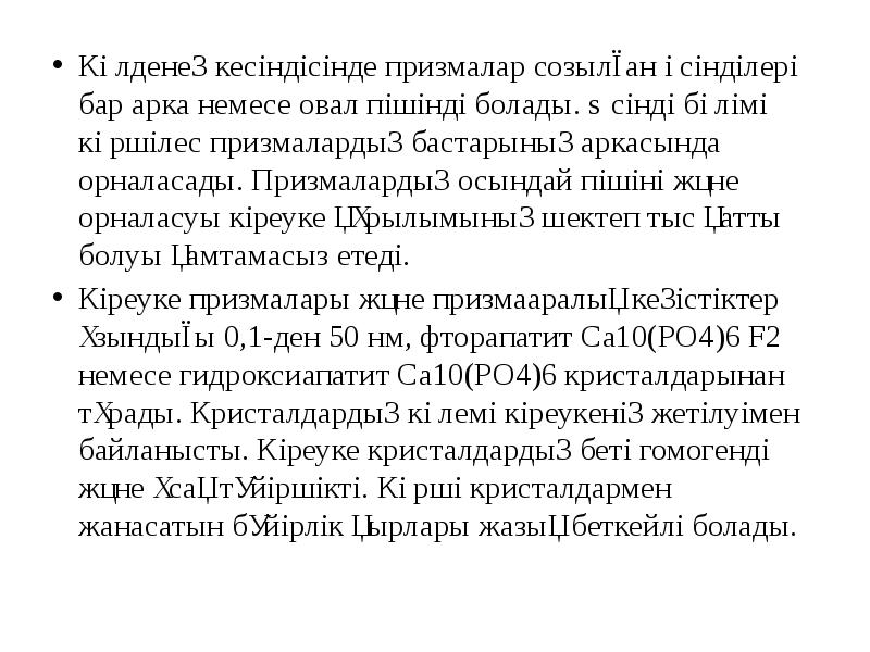Көлденең кесіндісінде призмалар созылған өсінділері бар арка немесе овал пішінді болады. Көлденең кесіндісінде призмалар созылған өсінділері бар арка немесе овал пішінді болады.