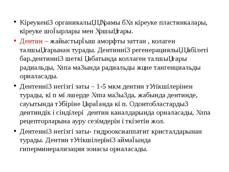Кіреукенің органикалық құрамы бұл кіреуке пластинкалары, кіреуке шоғырлары мен ұршықтары.
Дентин Кіреукенің органикалық құрамы бұл кіреуке пластинкалары, кіреуке шоғырлары мен ұршықтары.
Дентин