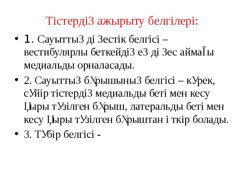 Тістердің ажырыту белгілері:
1. Сауыттың дөңестік белгісі – вестибулярлы беткейдің ең Тістердің ажырыту белгілері:
1. Сауыттың дөңестік белгісі – вестибулярлы беткейдің ең