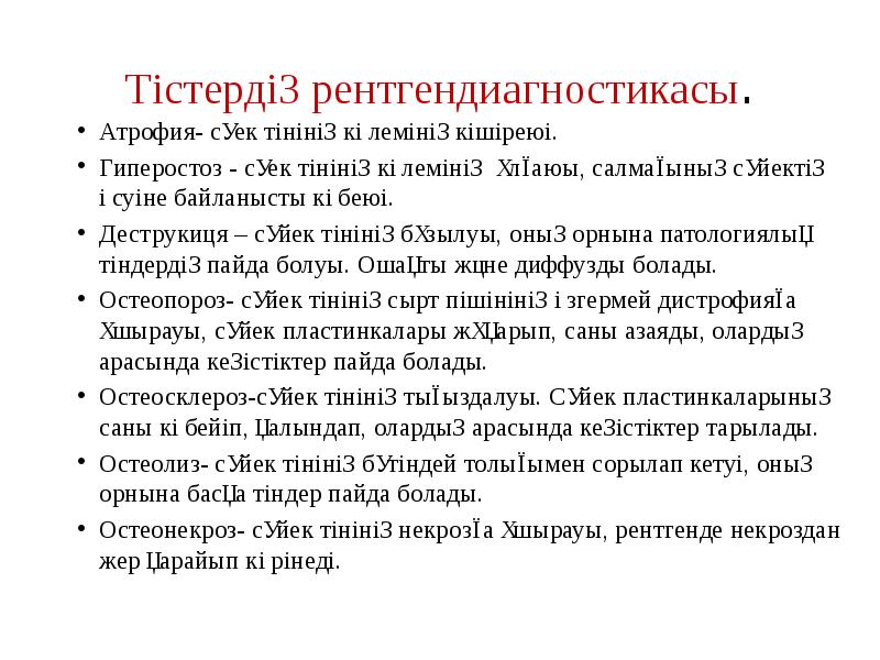 Тістердің рентгендиагностикасы.
Атрофия- сүек тінінің көлемінің кішіреюі.
Гиперостоз - сүек тінінің Тістердің рентгендиагностикасы.
Атрофия- сүек тінінің көлемінің кішіреюі.
Гиперостоз - сүек тінінің