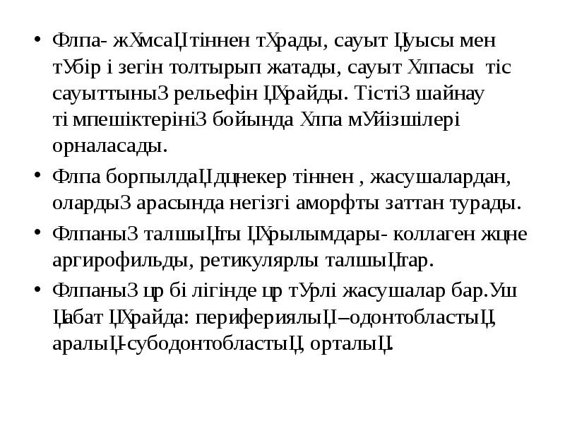 Ұлпа- жұмсақ тіннен тұрады, сауыт қуысы мен түбір өзегін толтырып жатады, Ұлпа- жұмсақ тіннен тұрады, сауыт қуысы мен түбір өзегін толтырып жатады,