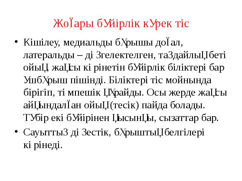 Жоғары бүйірлік күрек тіс
Кішілеу, медиальды бұрышы доғал, латеральды – дөңгелектелген, Жоғары бүйірлік күрек тіс
Кішілеу, медиальды бұрышы доғал, латеральды – дөңгелектелген,