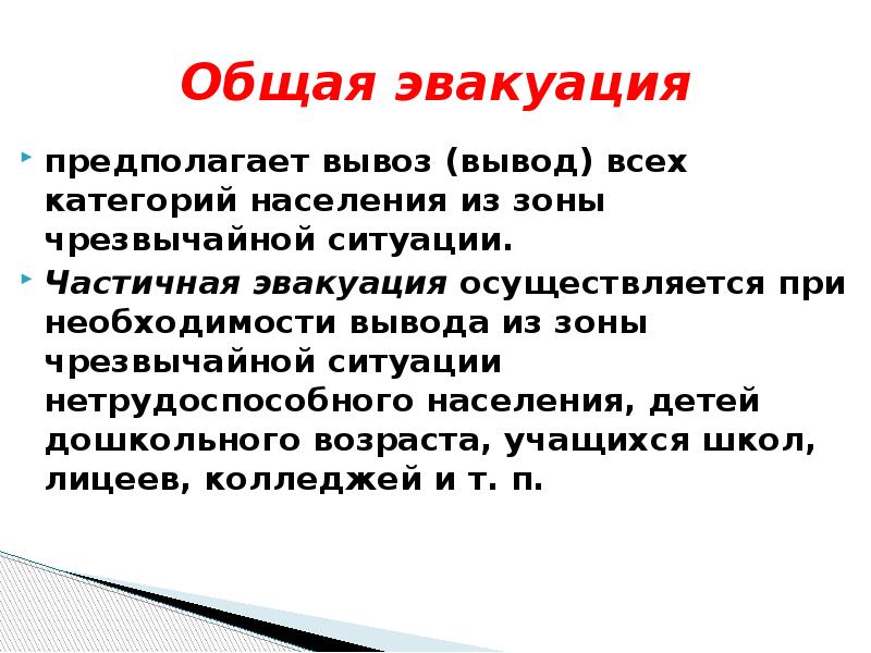 Вывод из зоны