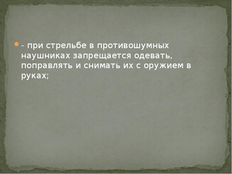 При стрельбе запрещается. При стрельбе запрещается