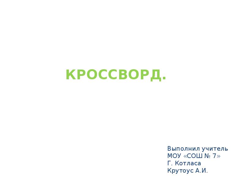 Выполнил принял. Доклад выполнил учитель. Выполнил.