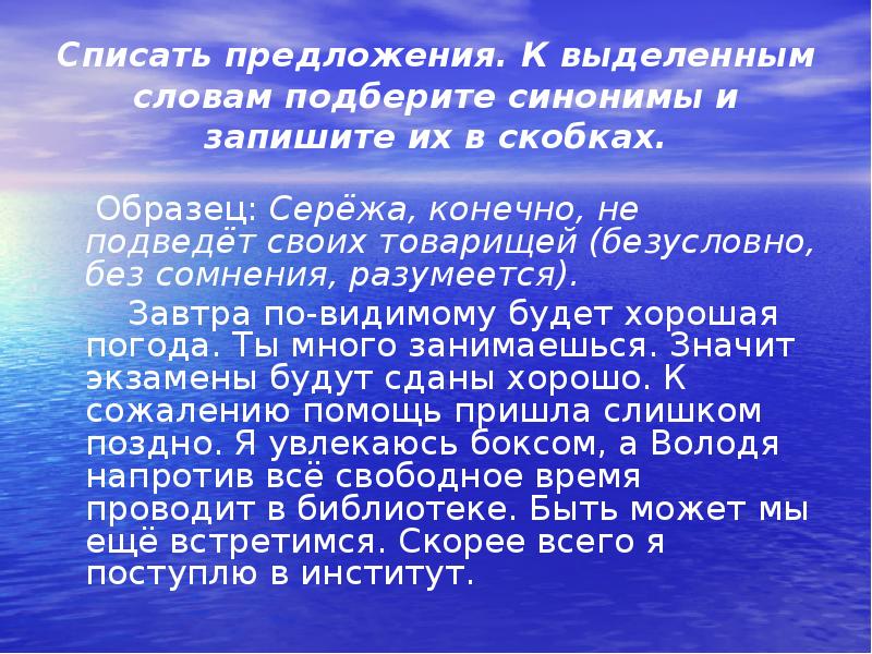 Списать предложения к выделенным словам подберите синонимы и запишите их в скобках образец сережа