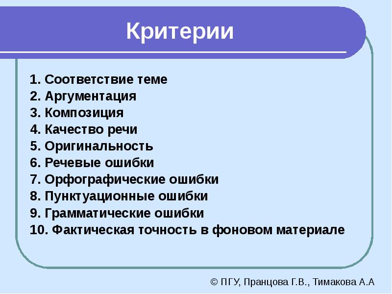 1 из критериев. Соответствие теме. Оригинальность в речи.