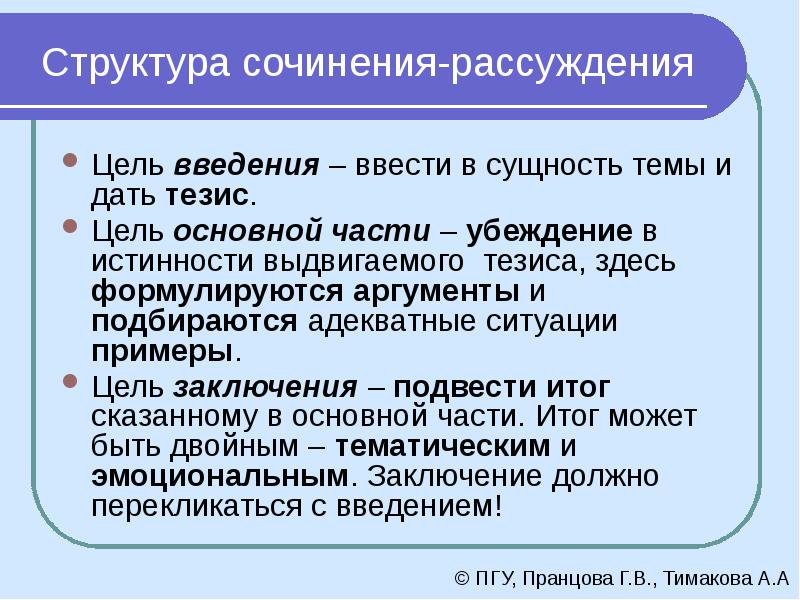 Тезис цели. Структура сочинения рассуждения. Структура сочинения рассуждения по русскому языку. Эссе рассуждение структура. Введение и тезис.