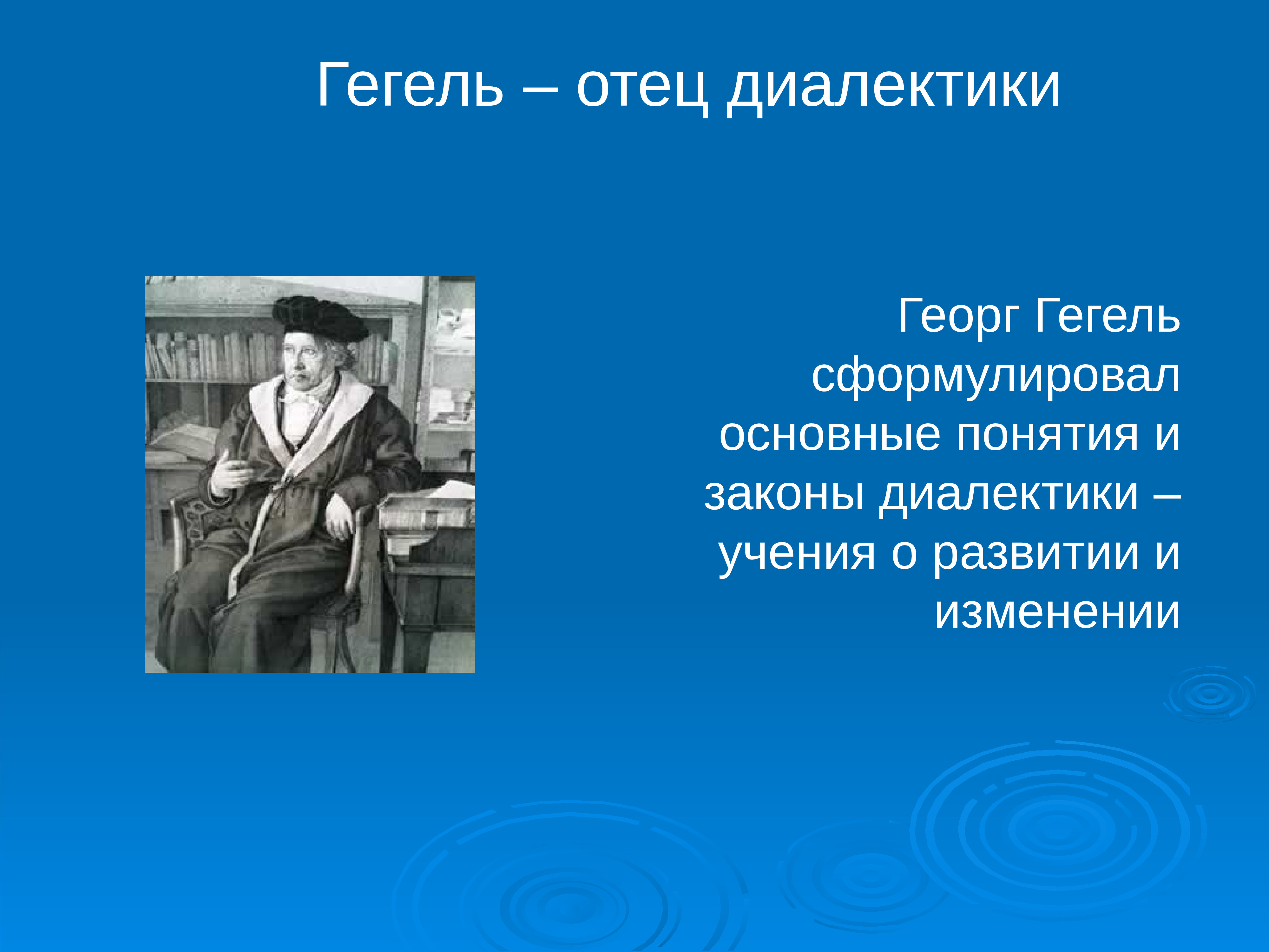 Гегель время. Гегель. Георг Гегель презентация. Диалектика Гегеля. Занятия Гегеля.