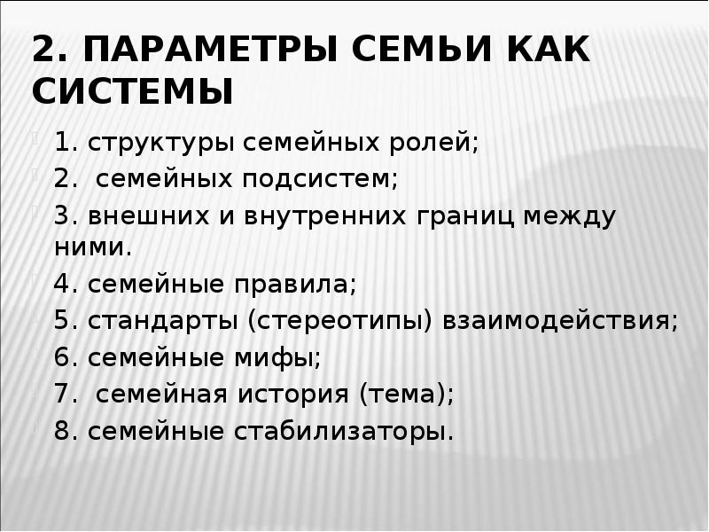 Семья как система. Параметры семьи как системы. Характеристики семейной системы. Структура семьи. Структура семьи в психологии.