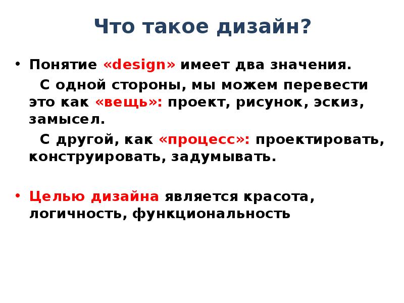 Дайте определение понятию дизайн. Дизайн термины. Дизайн понятие. Термины дизайна презентация. Дайте определение понятия дизайн.