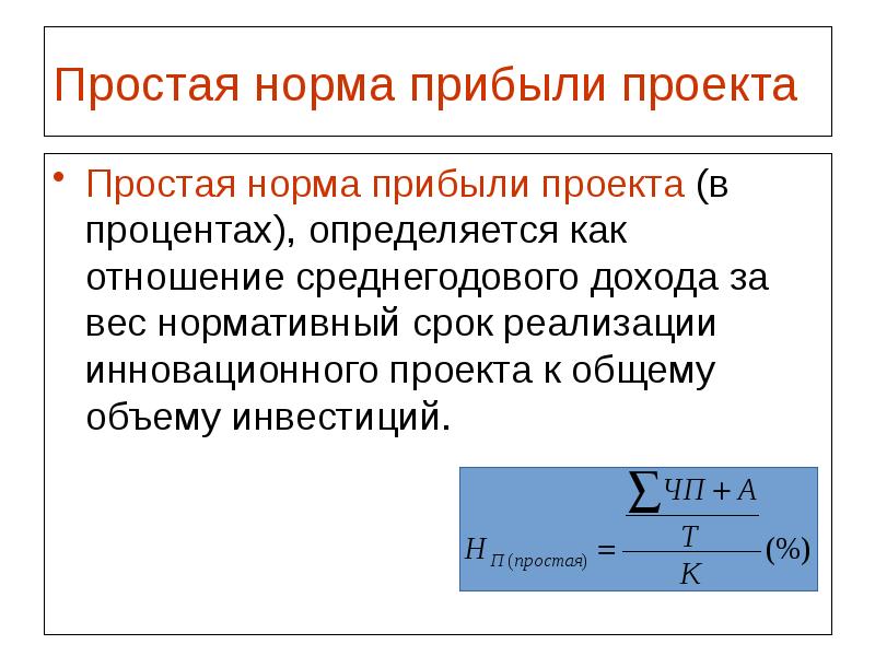 Как определить норму прибыли. Суммарная прибыль инновационного проекта определяется как. норма прибыли. как определить средний объем инвестиций. единица нормирования простыми словами.