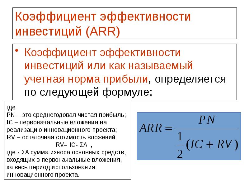 Коэффициент эффективности площадей. Коэффициент эффективности инвестиций формула. Суммарная прибыль инновационного проекта определяется как. Показатель эффективности машины. Коэффициент эффективности миграции.