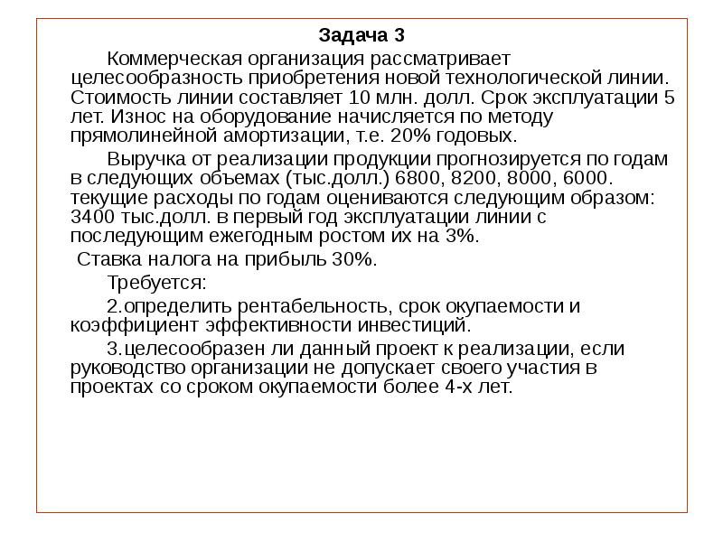 Предприятие рассматривает проект по приобретению новой технологической линии