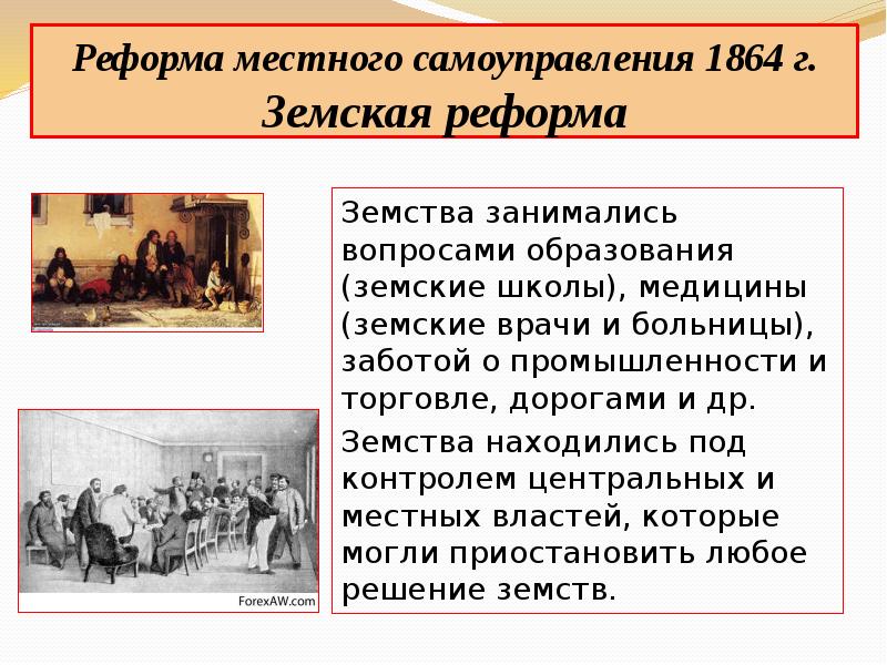 Земства при Александре 2. Земская реформа 1864. Реформа местного самоуправления 1864.