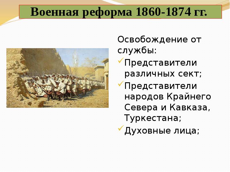 Военная реформа 2000. Военная реформа 1860. Военная реформа в России в 1860-1874 гг. Военная реформа 1874. Военные реформы 1860-1870.