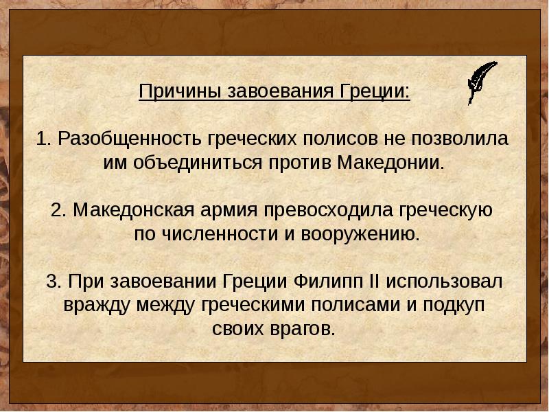 Почему они ослабляли грецию 5 класс кратко. Причины завоевания Македонии. Причины завоевания Греции. Причины завоевания Греции Македонией.