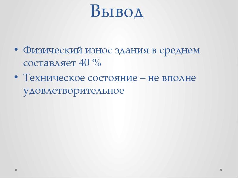 В среднем составляет 4. Заключение презентации физический износ. Заключение о физическом износе здания. Физическое состояние заключение. Вывод по физическому износу.