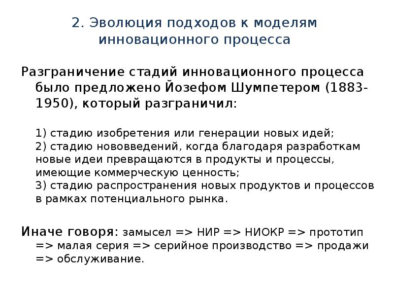 Эволюционный подход. Эволюция моделей инновационного процесса. Суть эволюционного подхода. Сущность эволюционного подхода. Эволюция подхода к управлению процессами.