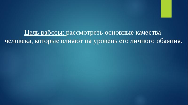 Навязывание своей точки зрения в конфликте это. Повысить уровень личного обаяния можно. Повысить уровень личного обаяния можно. Качества определяющие уровень личного обаяния. Индивидуальный стиль деятельности сангвиника.