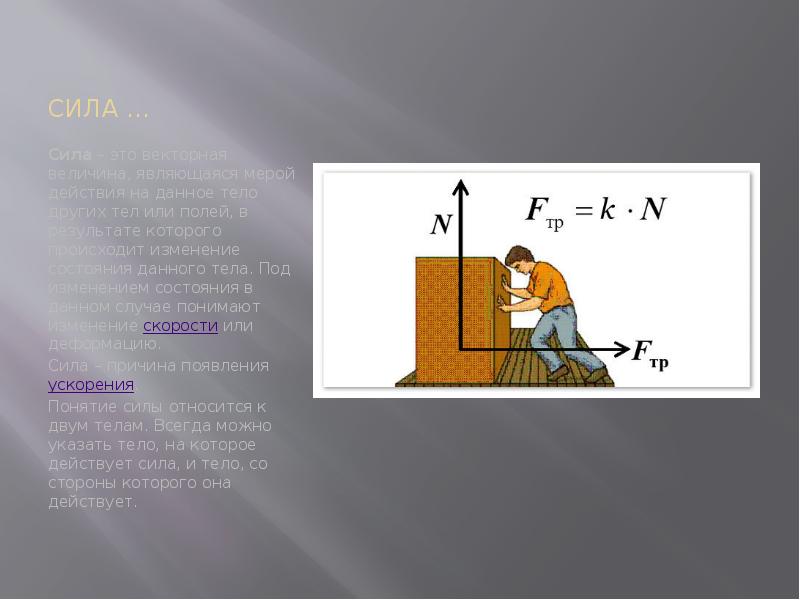 Изменение под. Вес это Векторная величина. Мерой действия нескольких тел на другое служит. Божественная сила физика шутка. Люблю дам в теле закон Ньютона ханжи.