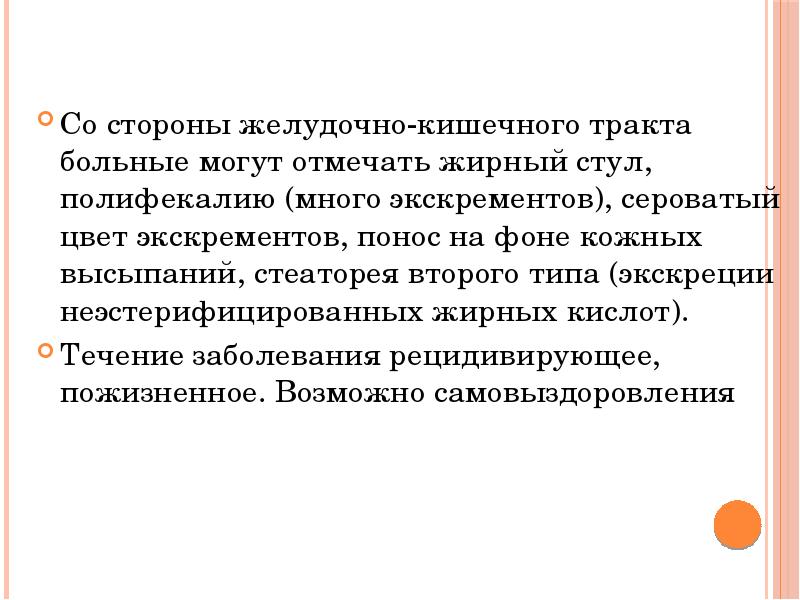 Со стороны желудочно-кишечного тракта больные могут отмечать жирный стул, полифекалию (много