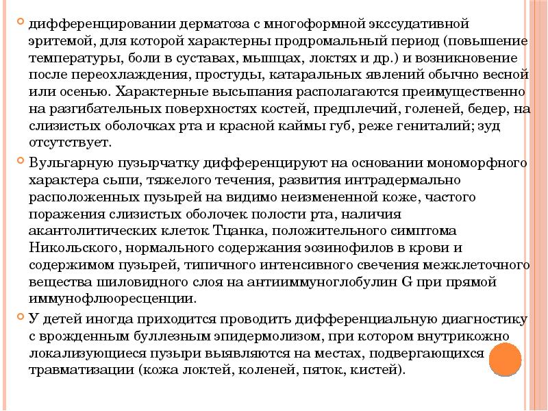 дифференцировании дерматоза с многоформной экссудативной эритемой, для которой характерны продромальный период