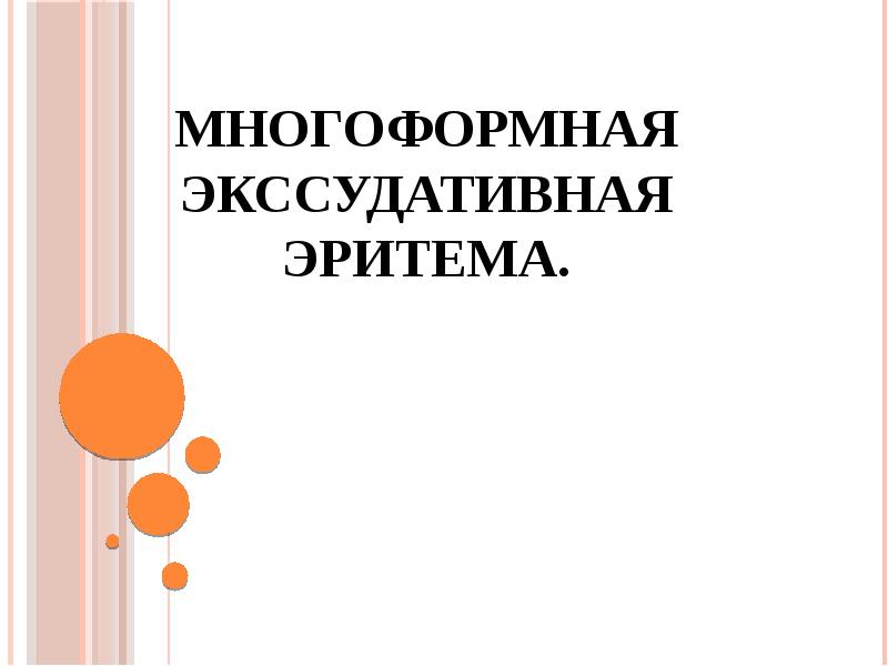 Многоформная экссудативная эритема.