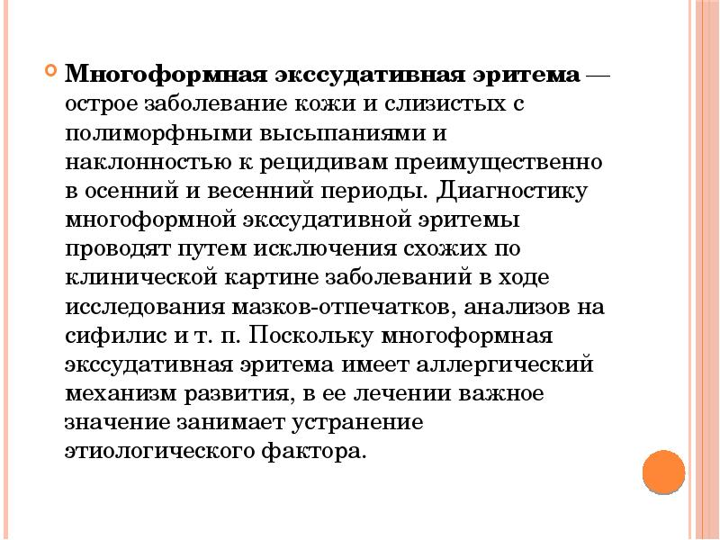 Многоформная экссудативная эритема&nbsp;— острое заболевание кожи и слизистых с полиморфными высыпаниями