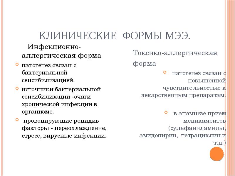 Клинические формы МЭЭ.    Инфекционно-аллергическая форма патогенез связан с