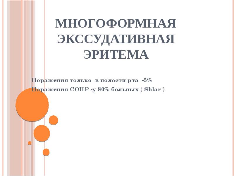 Многоформная экссудативная эритема Поражения только в полости рта -5% Поражения СОПР