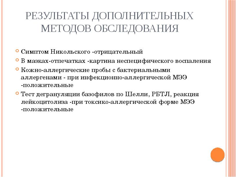 Результаты дополнительных методов обследования Симптом Никольского -отрицательный В мазках-отпечатках -картина неспецифического