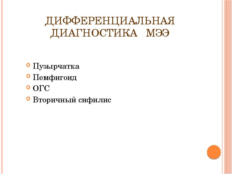 Дифференциальная диагностика  МЭЭ Пузырчатка Пемфигоид ОГС Вторичный сифилис