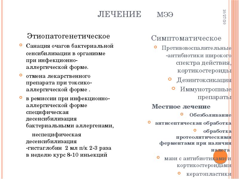 Лечение    МЭЭ   Этиопатогенетическое Санация очагов бактериальной