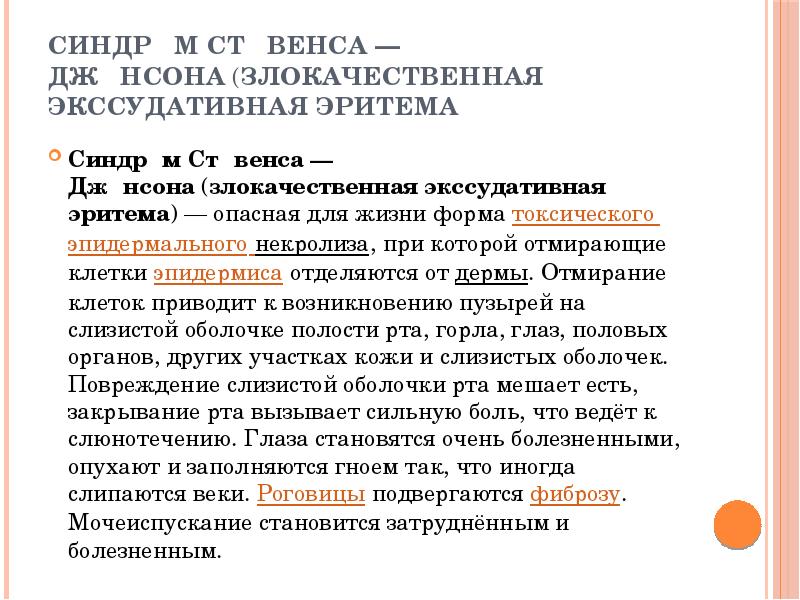 Синдро́м Сти́венса&nbsp;— Джо́нсона&nbsp;(злокачественная экссудативная эритема Синдро́м Сти́венса&nbsp;— Джо́нсона&nbsp;(злокачественная экссудативная эритема)&nbsp;— опасная