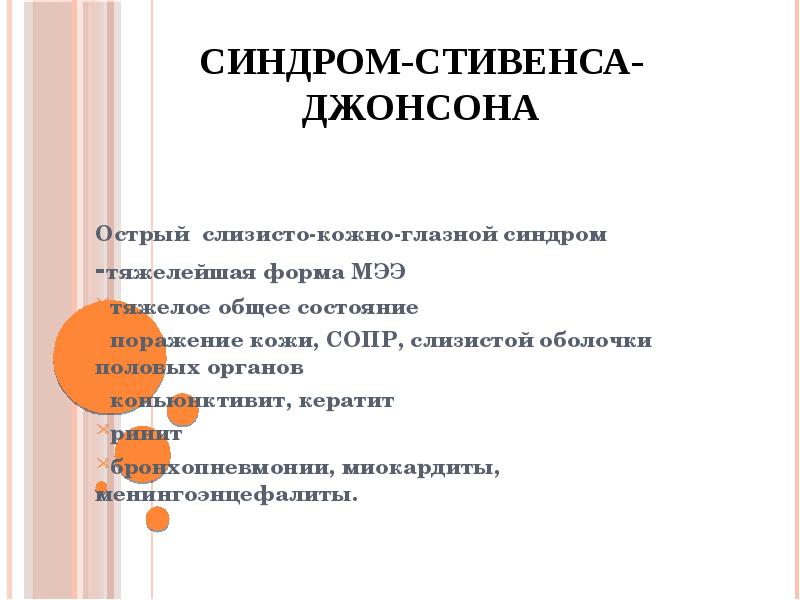 Синдром-Стивенса-Джонсона Острый слизисто-кожно-глазной синдром -тяжелейшая форма МЭЭ тяжелое общее состояние поражение