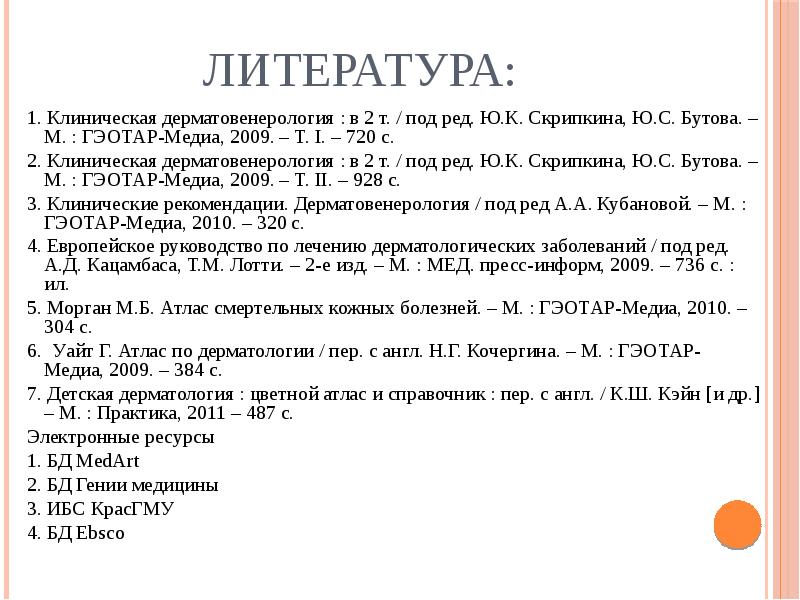 Литература: 1. Клиническая дерматовенерология : в 2 т. / под ред.