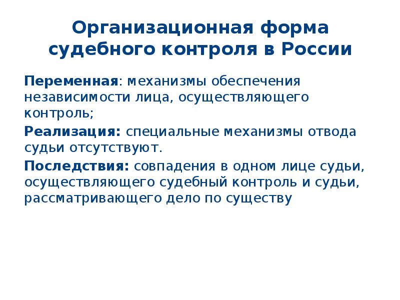 Судебный контроль в рф