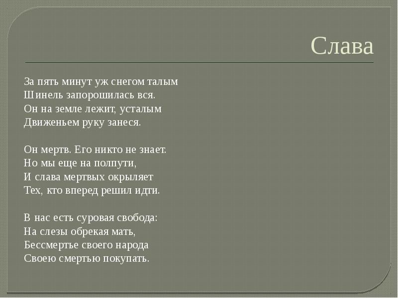 За пять минут уж снегом талым. За пять минут уж снегом талым
