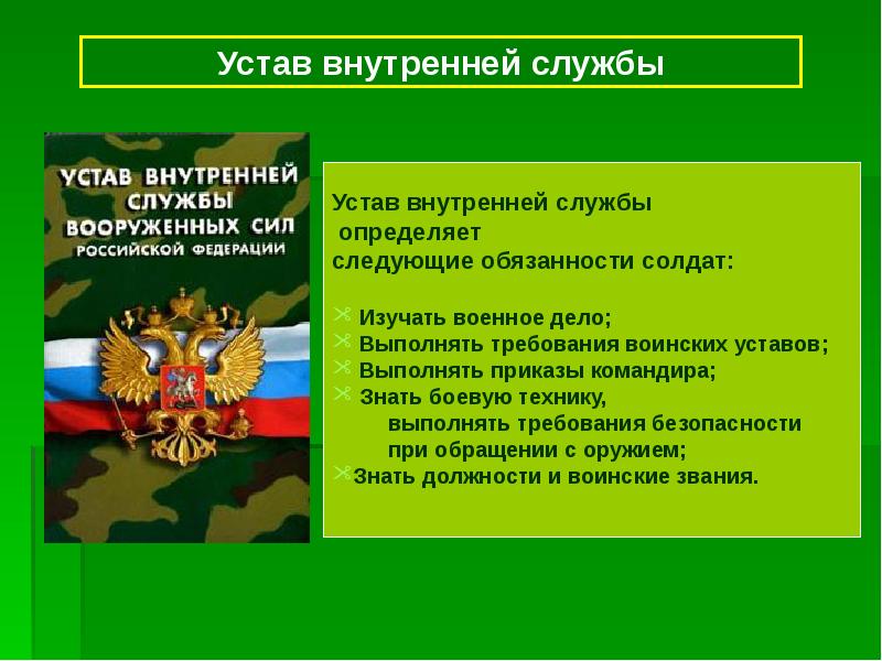 Уставы вс рф презентация обж 11 класс