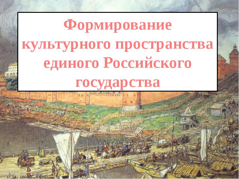 Презентация 6 кл история формирование культурного пространства единого российского государства