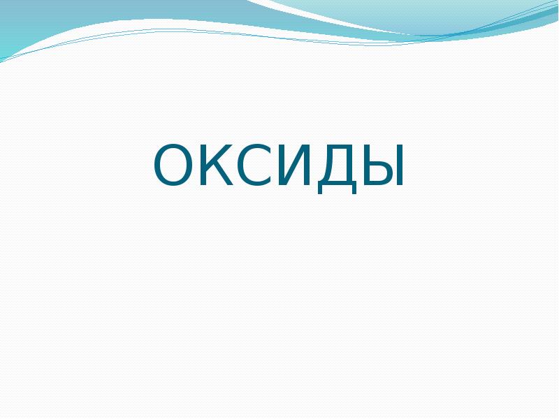 ОКСИДЫ