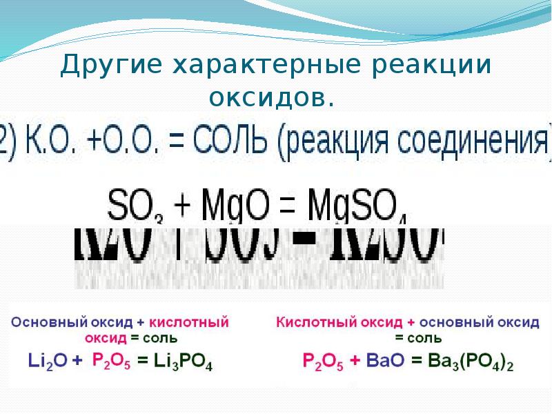Другие характерные реакции оксидов.  (кислотный О. + основный О.)
